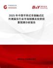 2025年中國手持式非接觸式紅外測溫儀行業(yè)市場規(guī)模及投資前景預(yù)測分析報告