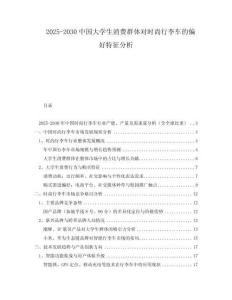 2025-2030中國大學(xué)生消費(fèi)群體對時尚行李車的偏好特征分析