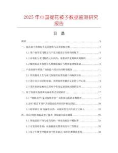 2025年中國提花被子數(shù)據(jù)監(jiān)測研究報(bào)告