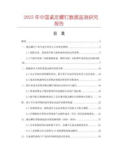 2025年中國緊定螺釘數據監測研究報告