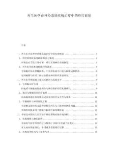 再生醫(yī)學在神經(jīng)系統(tǒng)疾病治療中的應用前景