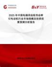 2025年中國電梯用齒輪傳動牽引電動機行業(yè)市場規(guī)模及投資前景預測分析報告