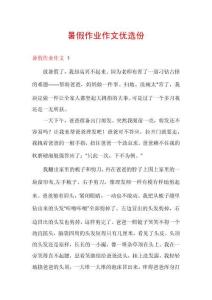 暑假作業(yè)作文優(yōu)選份