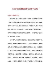 以充電為話題的作文范本五份