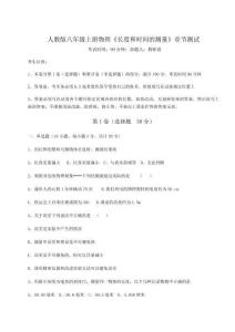 難點(diǎn)解析-人教版八年級(jí)上冊(cè)物理《長(zhǎng)度和時(shí)間的測(cè)量》章節(jié)測(cè)試試題（含詳細(xì)解析）