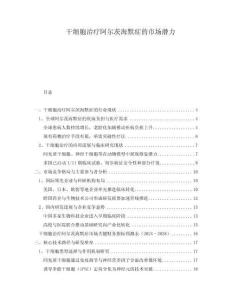 干細胞治療阿爾茨海默癥的市場潛力