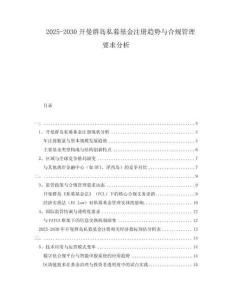 2025-2030開曼群島私募基金注冊趨勢與合規(guī)管理要求分析