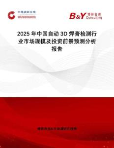 2025年中國(guó)自動(dòng)3D焊膏檢測(cè)行業(yè)市場(chǎng)規(guī)模及投資前景預(yù)測(cè)分析報(bào)告