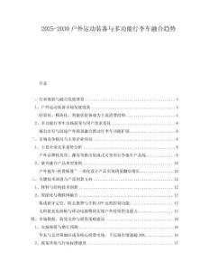 2025-2030戶外運動裝備與多功能行李車融合趨勢