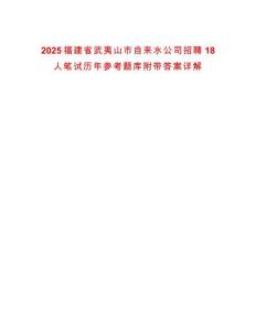 2025福建省武夷山市自來(lái)水公司招聘18人筆試歷年參考題庫(kù)附帶答案詳解