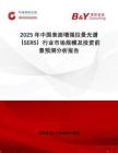 2025年中國表面增強拉曼光譜（SERS）行業(yè)市場規(guī)模及投資前景預測分析報告