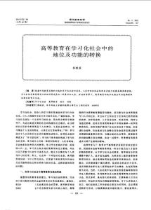 高等教育在学习化社会中的地位及功能的转换