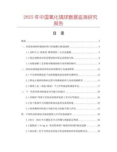 2025年中國氧化鎬球數據監測研究報告