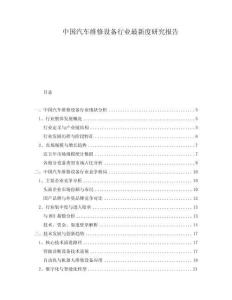 中國(guó)汽車(chē)維修設(shè)備行業(yè)最新度研究報(bào)告