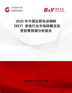 2025年中國(guó)遠(yuǎn)程電動(dòng)傾斜 （RET）系統(tǒng)行業(yè)市場(chǎng)規(guī)模及投資前景預(yù)測(cè)分析報(bào)告