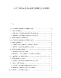 醫(yī)療無線傳輸設(shè)備電磁兼容檢測技術(shù)發(fā)展報告