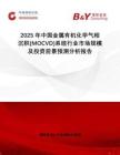 2025年中國金屬有機化學氣相沉積(MOCVD)系統(tǒng)行業(yè)市場規(guī)模及投資前景預測分析報告
