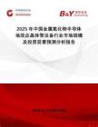 2025年中國金屬氧化物半導(dǎo)體場效應(yīng)晶體管設(shè)備行業(yè)市場規(guī)模及投資前景預(yù)測分析報告