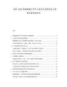 2025-2030智能跟隨行李車人機交互體驗優化與消費者接受度研究