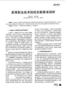 高等职业技术院校创新教育探析