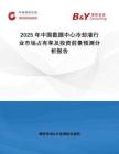 2025年中國(guó)數(shù)據(jù)中心冷卻液行業(yè)市場(chǎng)占有率及投資前景預(yù)測(cè)分析報(bào)告