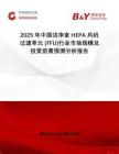 2025年中國潔凈室HEPA風機過濾單元 (FFU)行業(yè)市場規(guī)模及投資前景預測分析報告