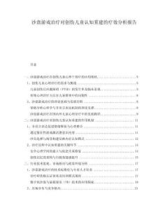 沙盤游戲治療對創傷兒童認知重建的療效分析報告