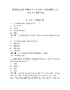 四川省公安廳2025年公開招聘第一批警務(wù)輔助人員（210人）模擬試卷及答案詳解（名師系列）