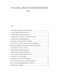 營養元素缺乏與嬰幼兒智力發育障礙的關聯性調查報告