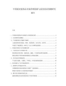 中國(guó)派對(duì)裝飾品市場(chǎng)營(yíng)銷創(chuàng)新與前景需求預(yù)測(cè)研究報(bào)告