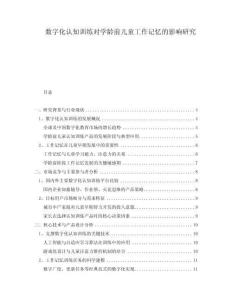 數(shù)字化認知訓練對學齡前兒童工作記憶的影響研究