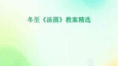 冬至《湯圓》教案精選