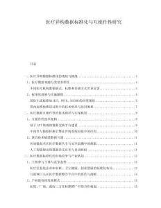 医疗异构数据标准化与互操作性研究