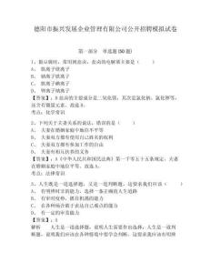 德陽市振興發(fā)展企業(yè)管理有限公司公開招聘模擬試卷及答案詳解（易錯(cuò)題）