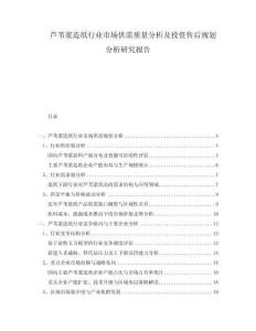 蘆葦漿造紙行業(yè)市場供需質(zhì)量分析及投資售后規(guī)劃分析研究報(bào)告