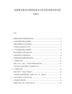 急救箱急救包市場投資前景分析及供需格局研究研究報告