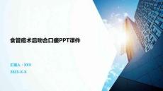 食管癌術后吻合口瘺PPT課件