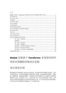 Matlab实现基于Transformer多变量时间序列多步预测的详细项目实例（含完整的程序，GUI设计和代码详解）