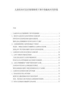 兒童繪本療法在情緒障礙干預(yù)中的臨床應(yīng)用價(jià)值
