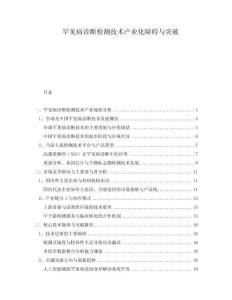 罕見病診斷檢測(cè)技術(shù)產(chǎn)業(yè)化障礙與突破