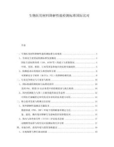 生物醫用材料降解性能檢測標準國際比對