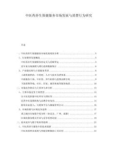 中醫藥養生保健服務市場發展與消費行為研究