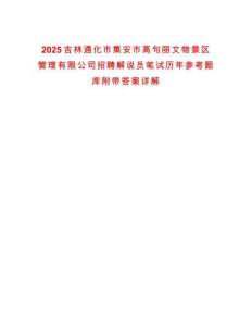 2025吉林通化市集安市高句麗文物景區管理有限公司招聘解說員筆試歷年參考題庫附帶答案詳解