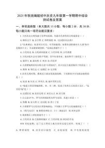 2025年秋統(tǒng)編版初中歷史九年級第一學期期中綜合測試卷及答案