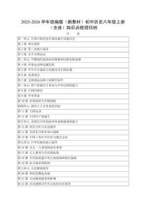 2025-2026學年統(tǒng)編版（新教材）初中歷史八年級上冊（全冊）知識點梳理歸納