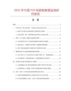 2025年中國PCB電路板數據監測研究報告