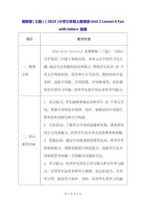 冀教版（三起）（2024）小學(xué)三年級(jí)上冊(cè)英語Unit 2 Lesson 4 Fun with letters 教案