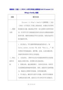 冀教版（三起）（2024）小學三年級上冊英語Unit 6 Lesson 1 Li Ming's family 教案
