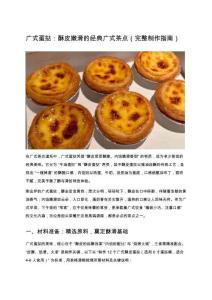 廣式蛋撻：酥皮嫩滑的經典廣式茶點（完整制作指南）
