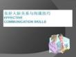 良好人際關(guān)系與溝通技巧